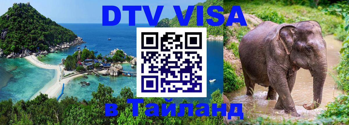 ДТВ виза в Таиланд Краби 